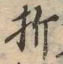 Located 折