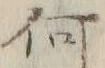 文字何