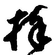 捧の位置