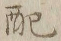 文字 支