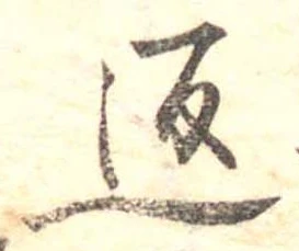 位置定マレル返