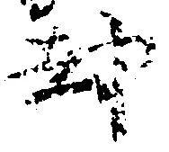已定位却