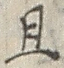 “且”字