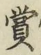 𡨸賞