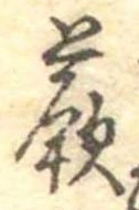 Đã định vị 蕨
