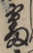 Đã định vị 審