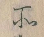 所，已得其位