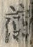 「藻」字