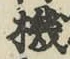 文字機