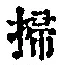 字掃