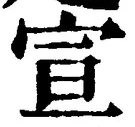 𡨸宣