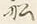 字艘