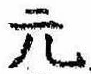 元の位置