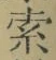 𡨸索