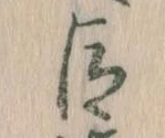 已定位臣
