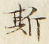 文字 斯