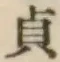 Character 貞