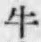 文字牛