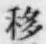 字移