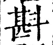 Chữ 斟