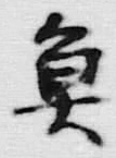 “魚”字