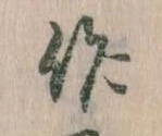 作，已得其位
