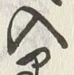 「入」字