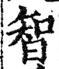 Character 智
