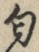 Đã định vị 匂