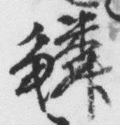 文字 鱗