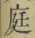 文字 庭