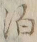 文字 泊