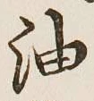 「油」字