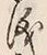 文字 儀
