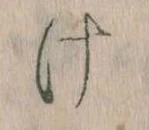 Đã định vị 𛀶