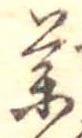 未定，已得其位