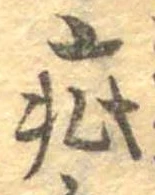 Đã định vị 疵