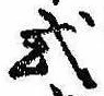 已定位式