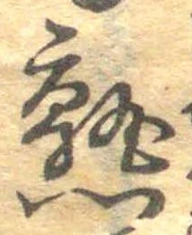 熟，已得其位