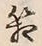 字箱