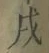 𡨸戌