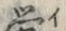 「労」字