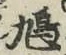 Character 鳩