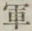 文字軍