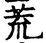 Character 荒