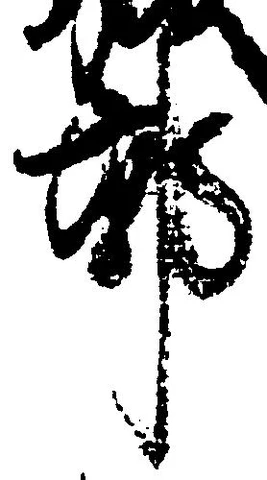 位置定マレル郭