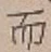 Chữ 而