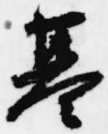 位置定マレル基