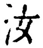 Chữ 汝
