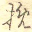 Located 挽